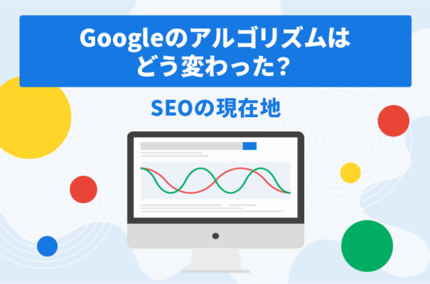 Googleのアルゴリズムはどう変わった？SEOの現在地