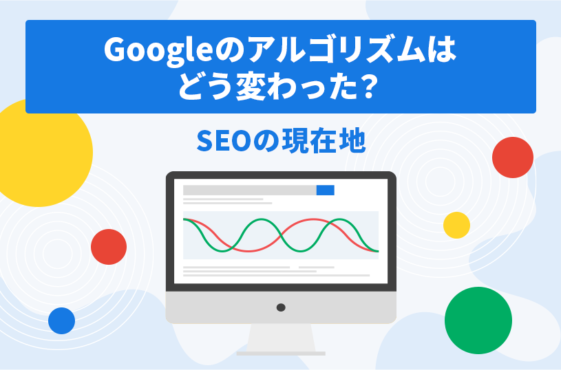 Googleのアルゴリズムはどう変わった？SEOの現在地