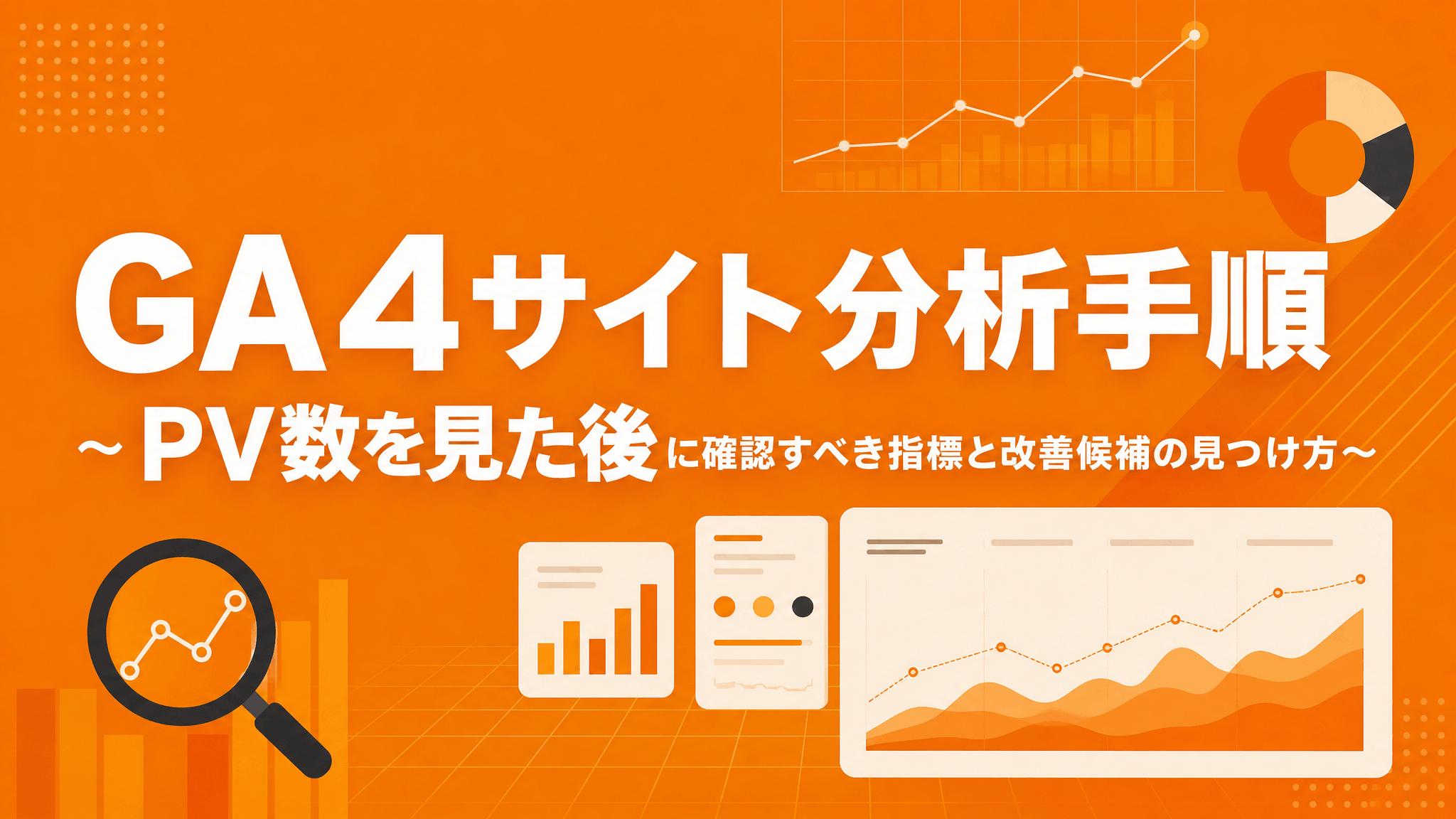 GA4サイト分析手順 〜PV数を見た後に確認すべき指標と改善候補の見つけ方〜