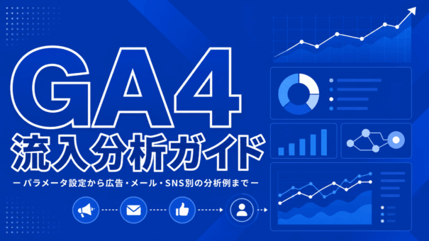 GA4流入分析ガイド－パラメータ設定から広告・メール・SNS別の分析例まで－