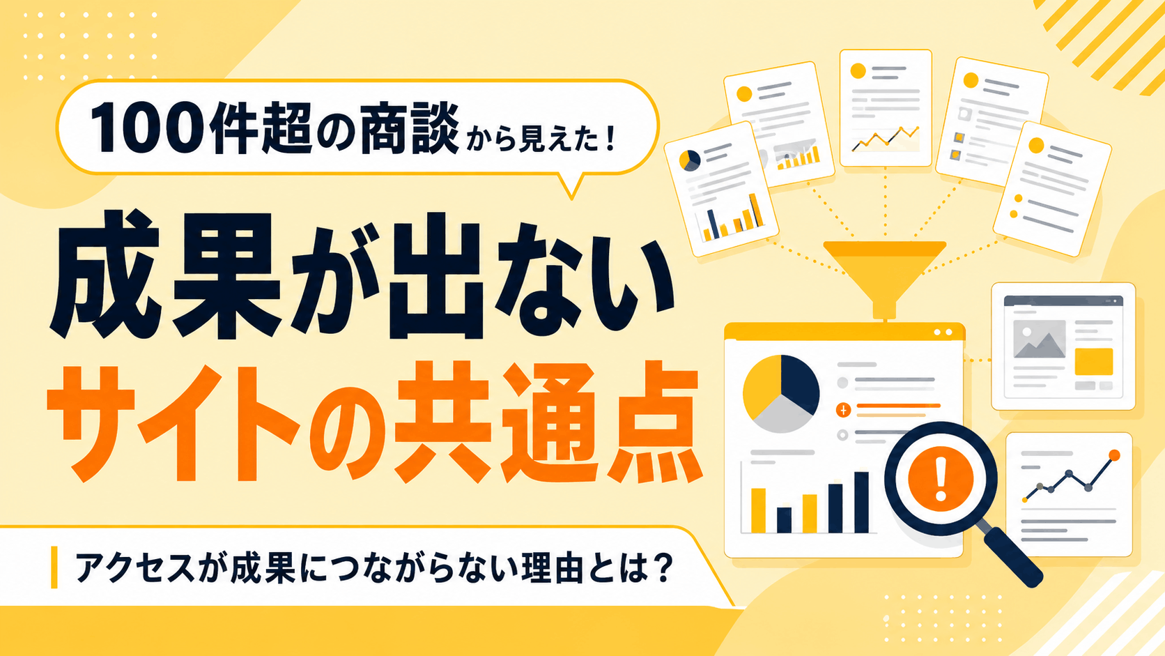 100件超の商談から見えた！成果が出ないサイトの共通点