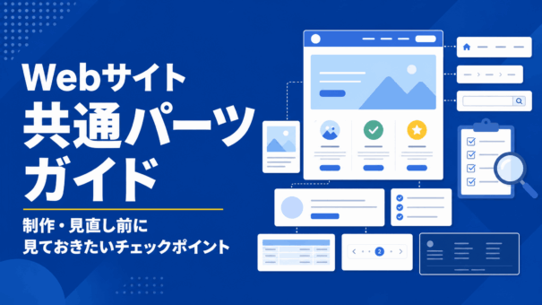 Webサイト共通パーツガイド