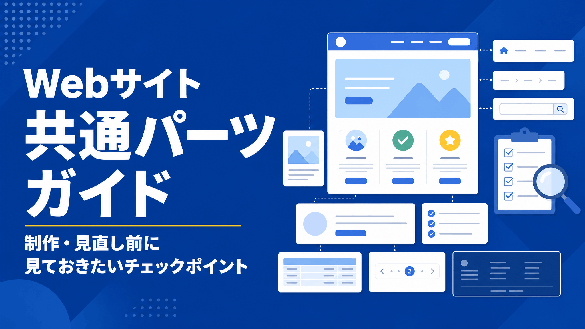 Webサイト共通パーツガイド