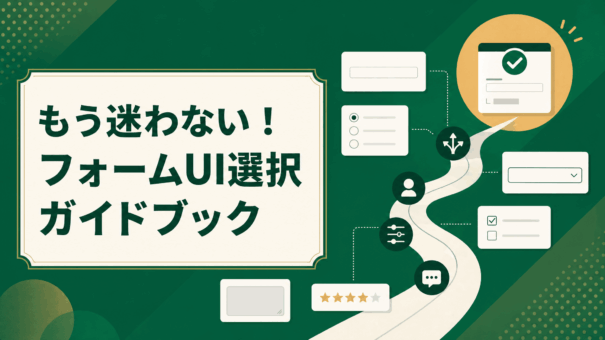 もう迷わない！フォームUI選択ガイドブック