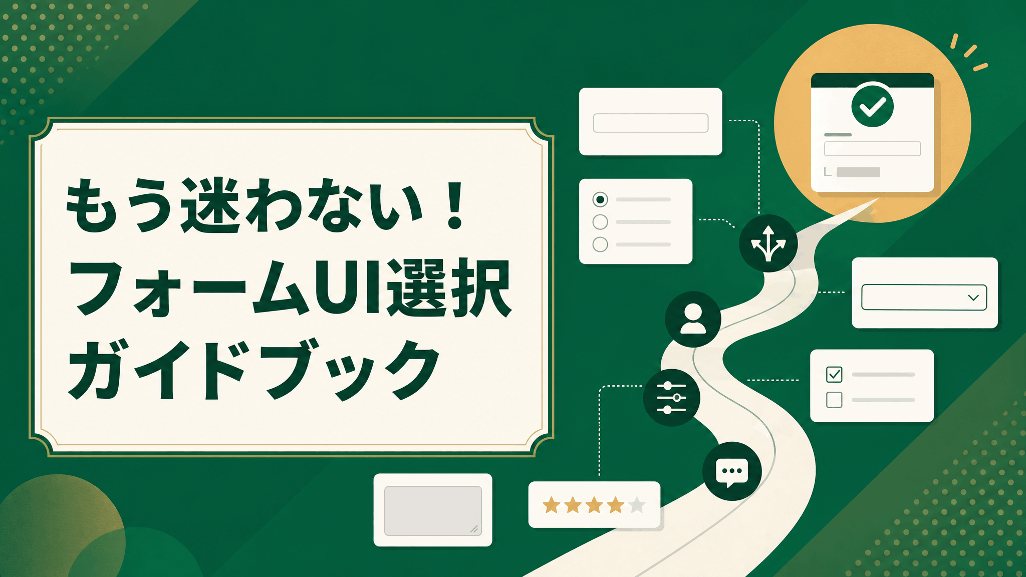 もう迷わない！フォームUI選択ガイドブック