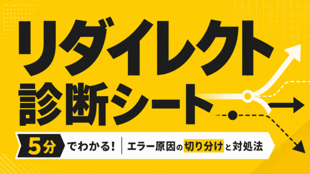 リダイレクト診断シート