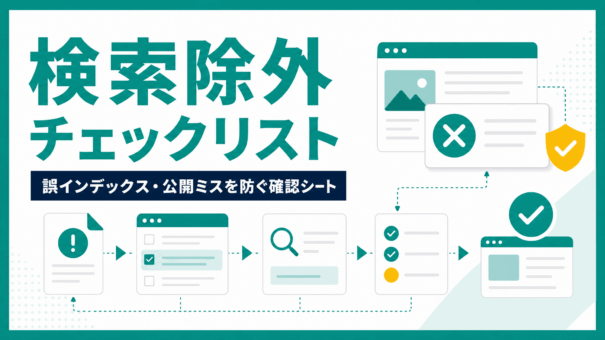 検索除外チェックリスト