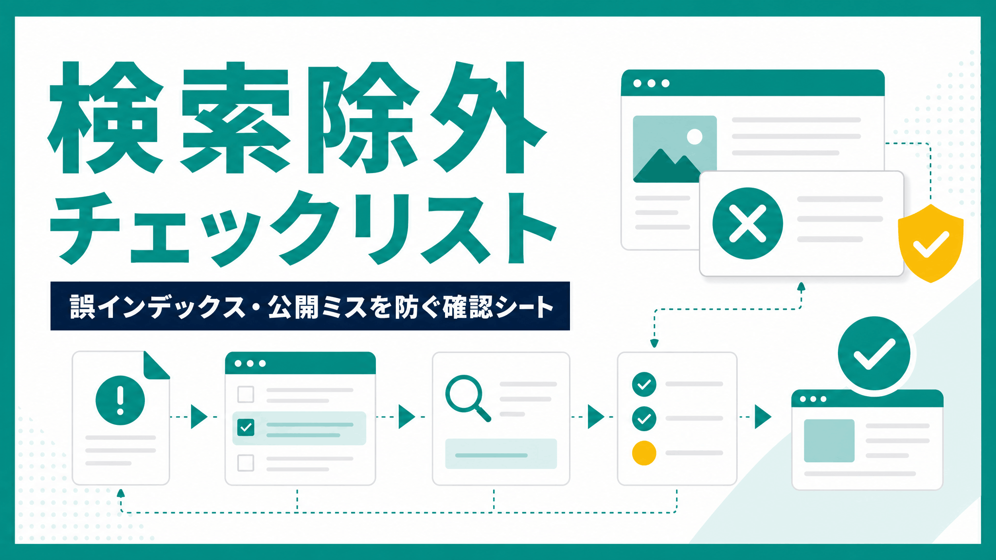 検索除外チェックリスト