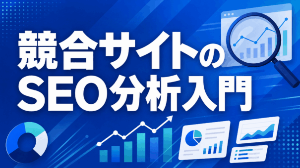 競合サイトのSEO分析入門