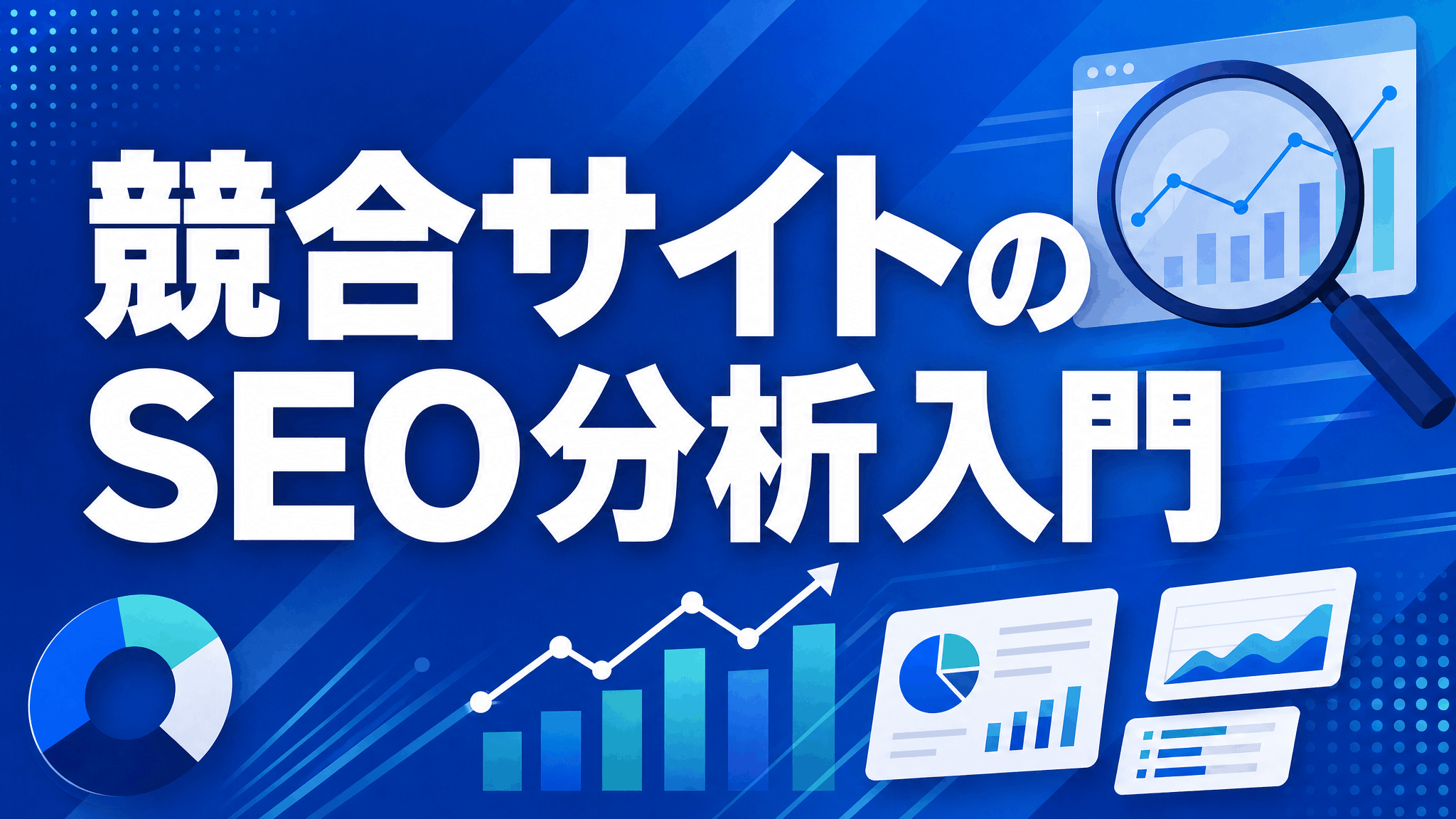 競合サイトのSEO分析入門