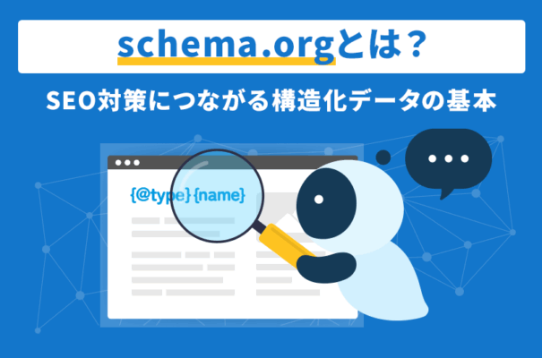 schema.orgとは？SEO対策につながる構造化データの基本
