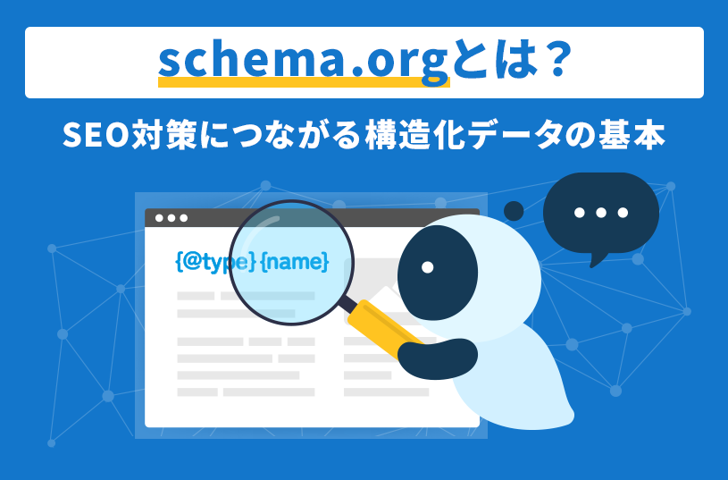 schema.orgとは？SEO対策につながる構造化データの基本