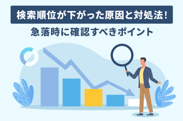 検索順位が下がった原因と対処法！急落時に確認すべきポイント