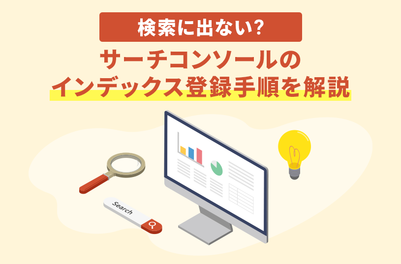 検索に出ない？サーチコンソールのインデックス登録手順を解説