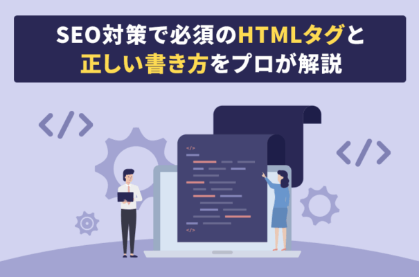 SEO対策で必須のHTMLタグと正しい書き方をプロが解説