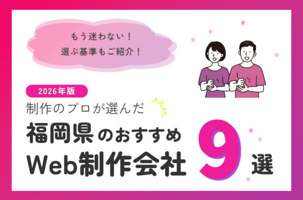 制作のプロが選ぶ!福岡県のWeb制作会社おすすめ9選