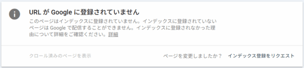 「URLがGoogleに登録されていません」表示画面