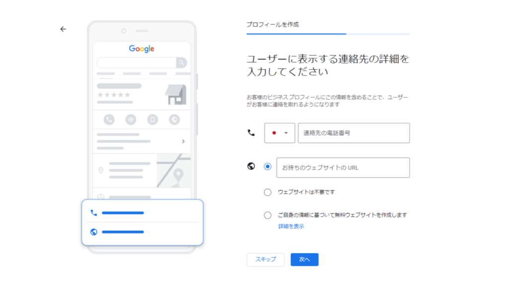 Googleマイビジネス　電話・Webサイト登録