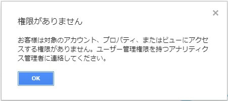 Googleアナリティクスの「権限がありません」エラー