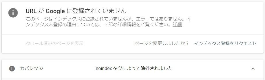 検査ページにnoindexがある場合