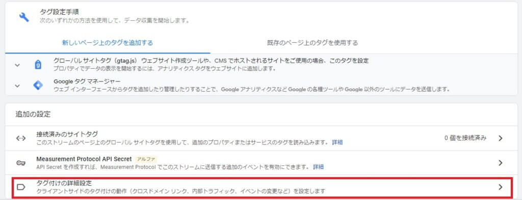 GA4のタグ付け詳細設定