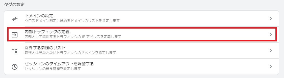 GA4の内部トラフィックの定義