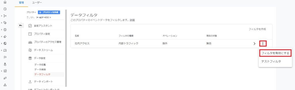 GA4のフィルタ有効化