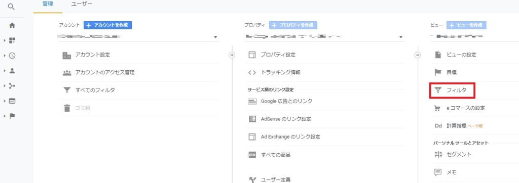 Googleアナリティクスの「フィルタ」をクリック
