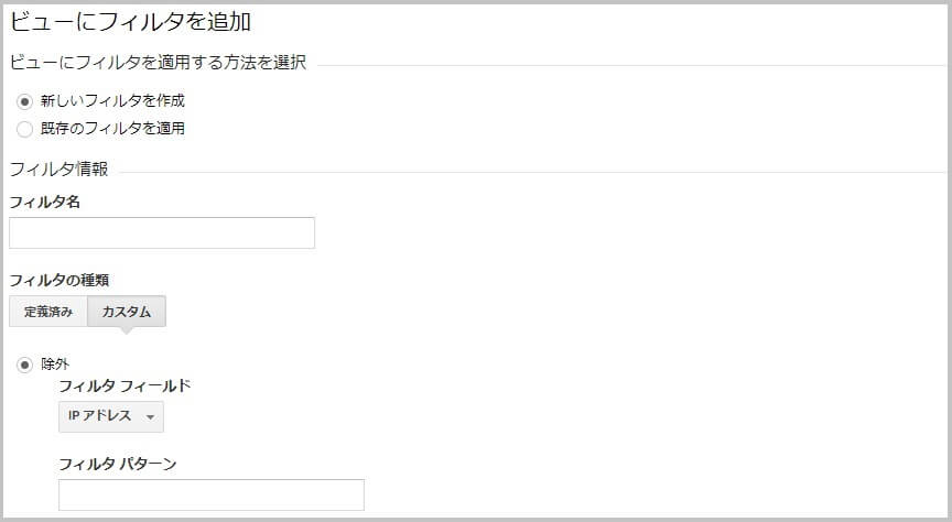 Googleアナリティクスのフィルタ設定
