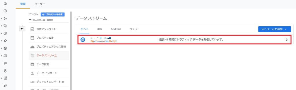 GAのデータストリームを選択