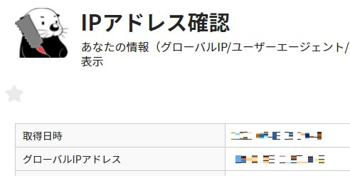 自分のIPアドレスの調べ方