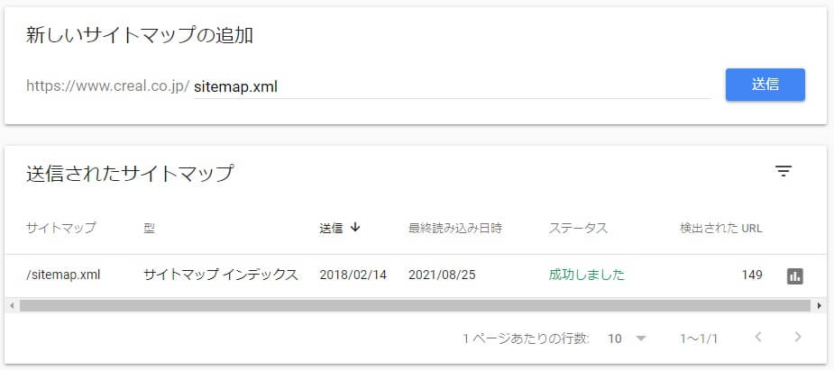 XMLサイトマップの送信画面